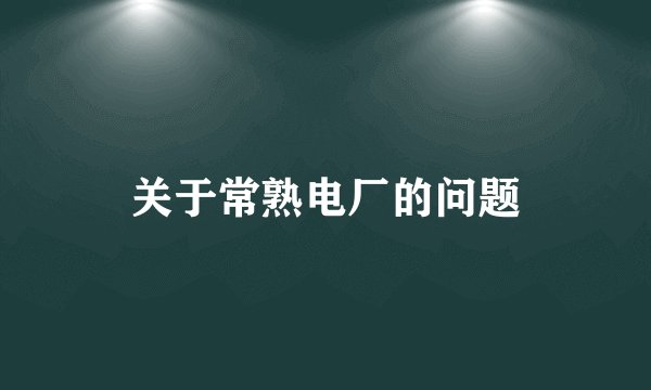 关于常熟电厂的问题