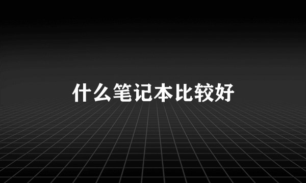什么笔记本比较好