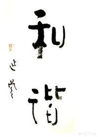 延参法师的书法属于什么级别?有艺术价值吗?