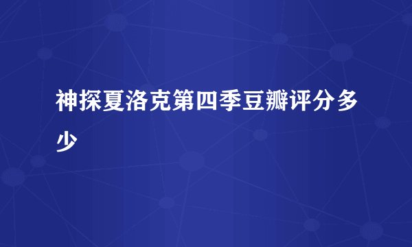 神探夏洛克第四季豆瓣评分多少