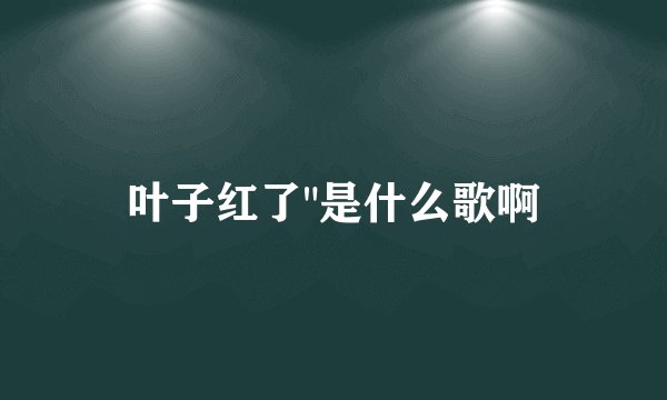 叶子红了