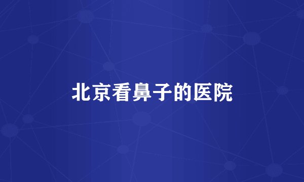 北京看鼻子的医院
