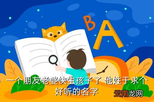 程如锦，一个朋友老婆快生孩子了 他姓于求个好听的名字