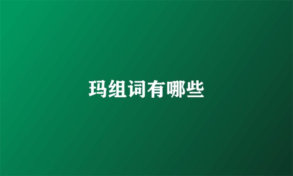 玛组词有哪些