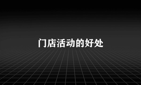 门店活动的好处