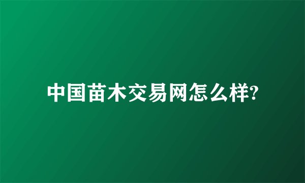 中国苗木交易网怎么样?