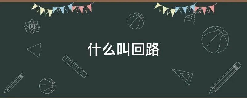 什么叫回路
