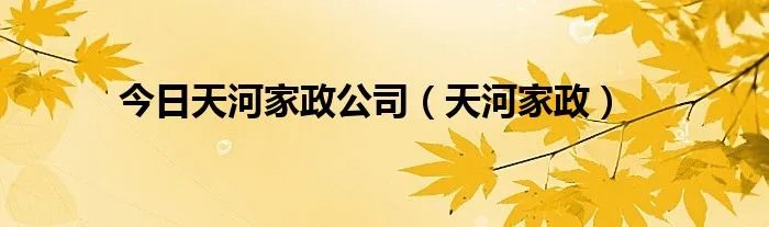 今日天河家政公司（天河家政）