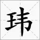 “玮甯”的读作什么?
