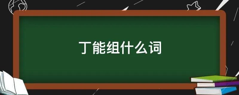 丁能组什么词