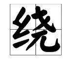“环绕”的近义词是什么?