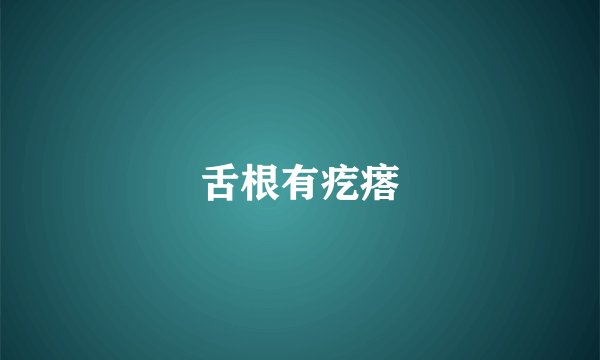 舌根有疙瘩
