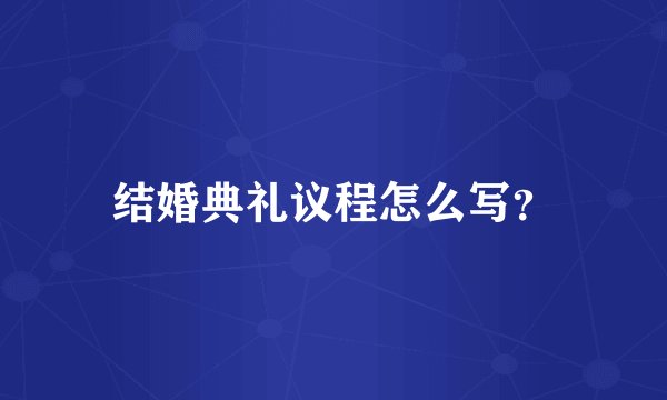 结婚典礼议程怎么写？