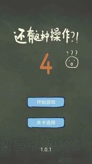 还有这种操作4攻略大全 图文通关攻略汇总