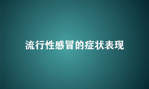 流行性感冒的症状表现