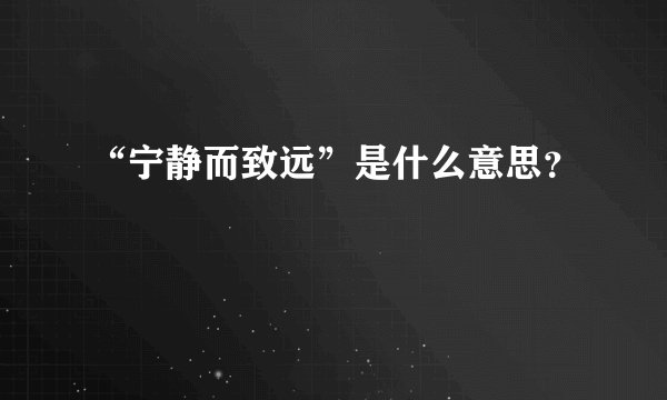 “宁静而致远”是什么意思？