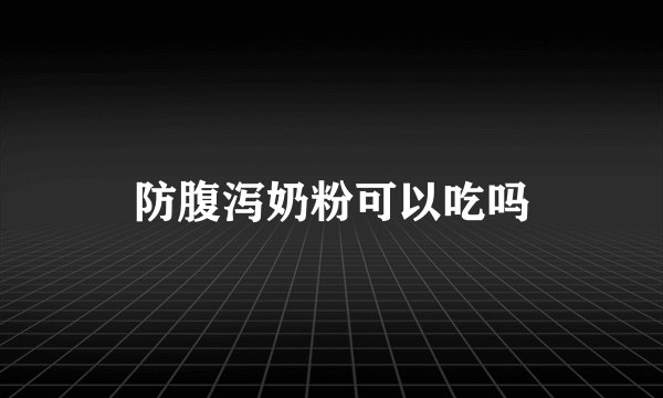 防腹泻奶粉可以吃吗