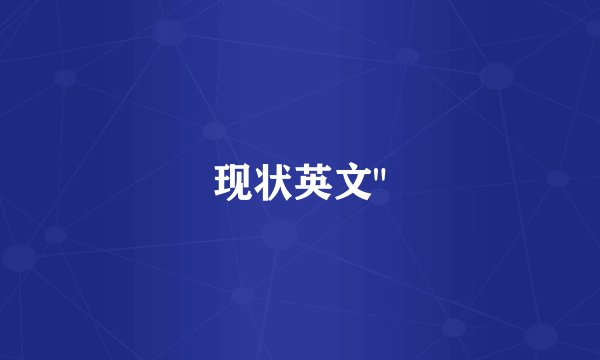 现状英文