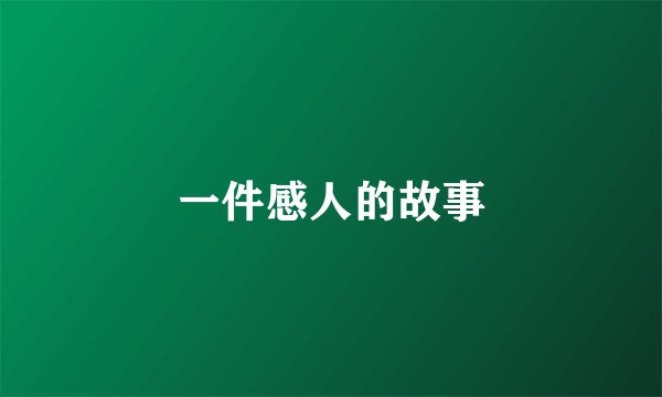 一件感人的故事