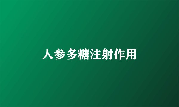 人参多糖注射作用