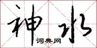 神水