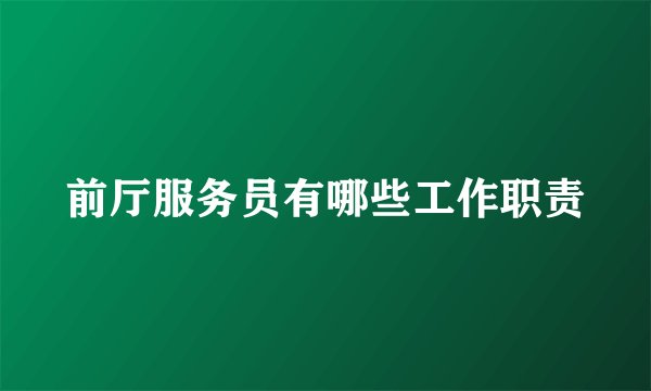 前厅服务员有哪些工作职责