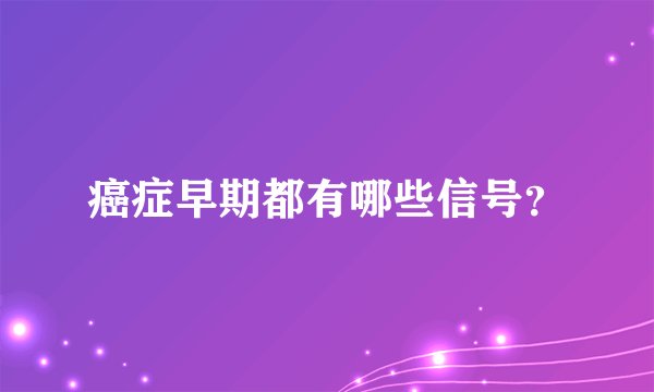 癌症早期都有哪些信号？