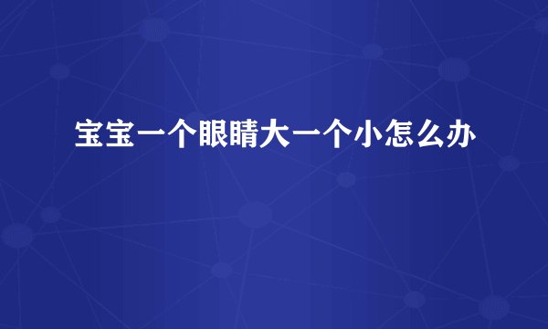 宝宝一个眼睛大一个小怎么办