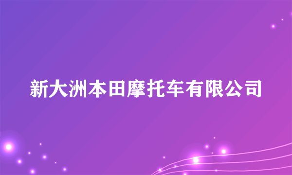 新大洲本田摩托车有限公司