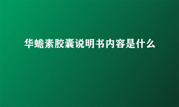 华蟾素胶囊说明书内容是什么