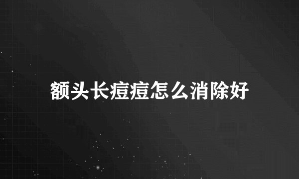额头长痘痘怎么消除好