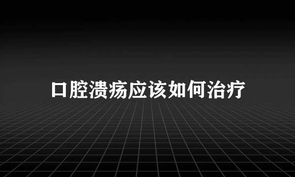 口腔溃疡应该如何治疗