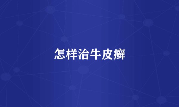 怎样治牛皮癣