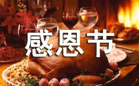 感恩节的话语