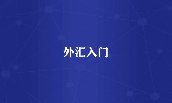 外汇入门