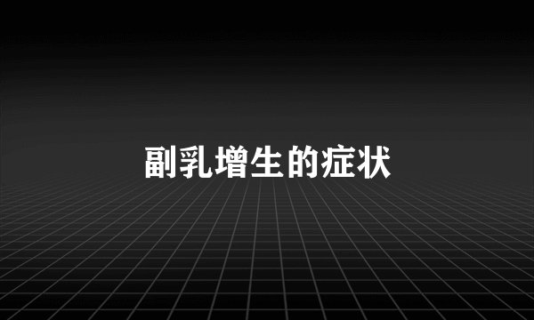 副乳增生的症状