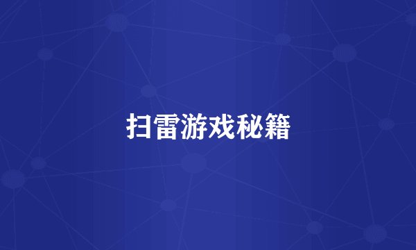 扫雷游戏秘籍