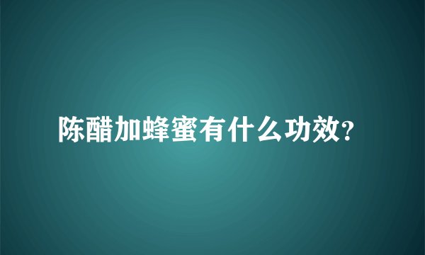 陈醋加蜂蜜有什么功效？