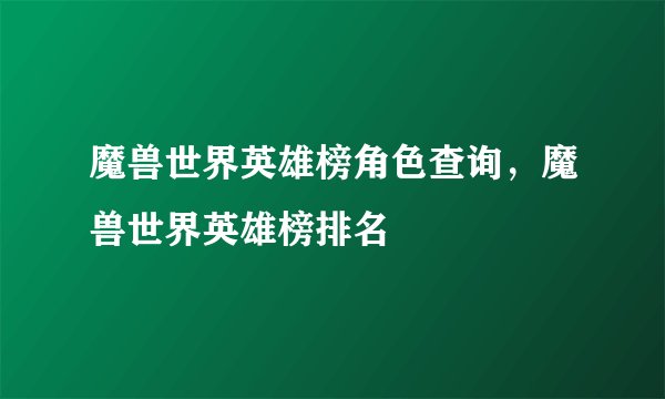 魔兽世界英雄榜角色查询，魔兽世界英雄榜排名