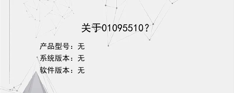 关于01095510？