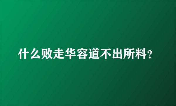 什么败走华容道不出所料？