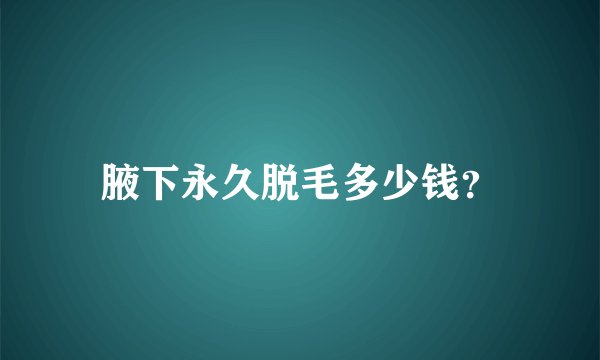 腋下永久脱毛多少钱？