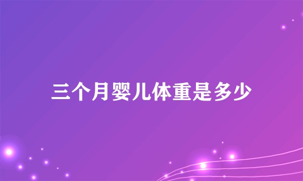 三个月婴儿体重是多少