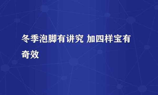 冬季泡脚有讲究 加四样宝有奇效