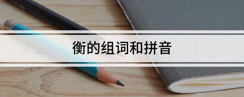 衡的组词和拼音