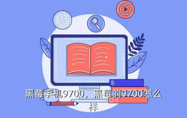 黑莓手机9700,黑莓的9700怎么样?