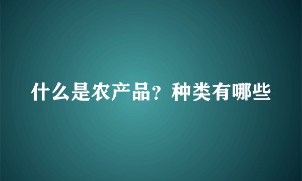 什么是农产品？种类有哪些