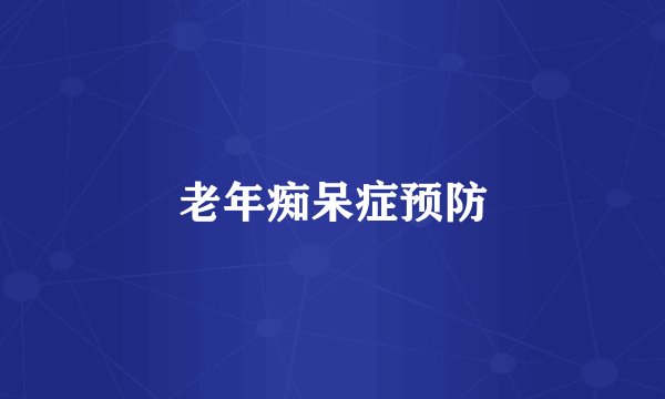 老年痴呆症预防