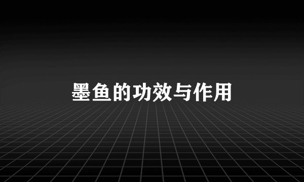墨鱼的功效与作用