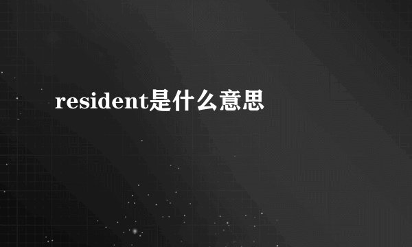 resident是什么意思